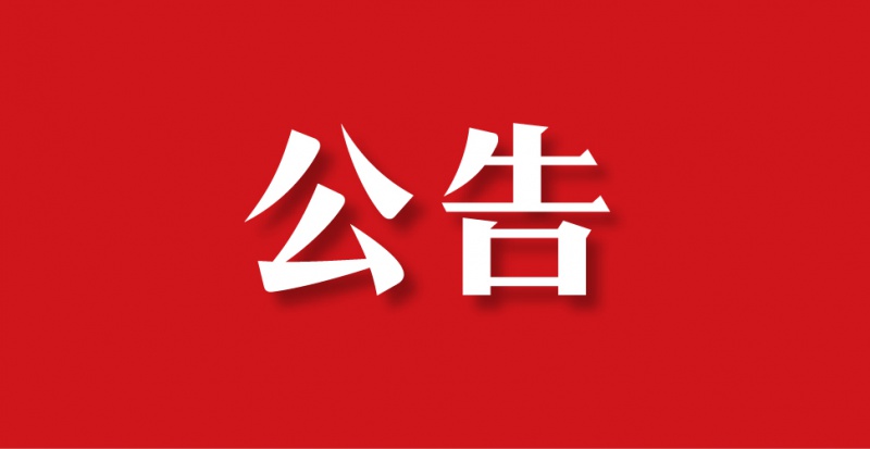 中共重慶外商服務有限公司委員會關于趙云平同志任職前公示的公告